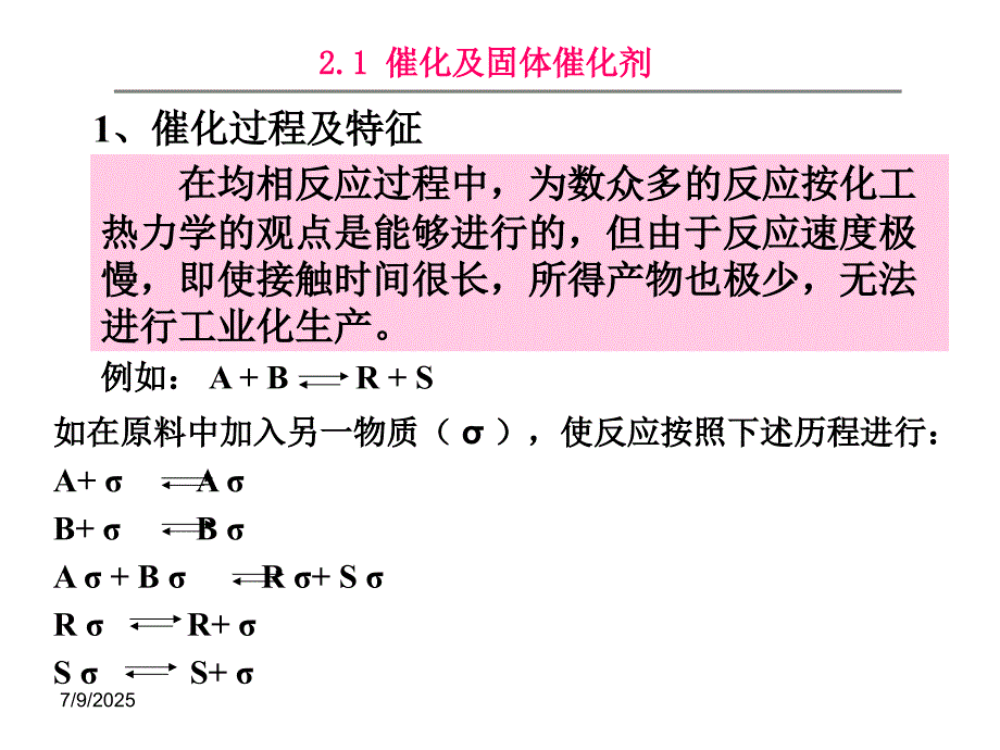 化学反应工程第二章气固相催化反应本征及宏观动力学.ppt_第3页