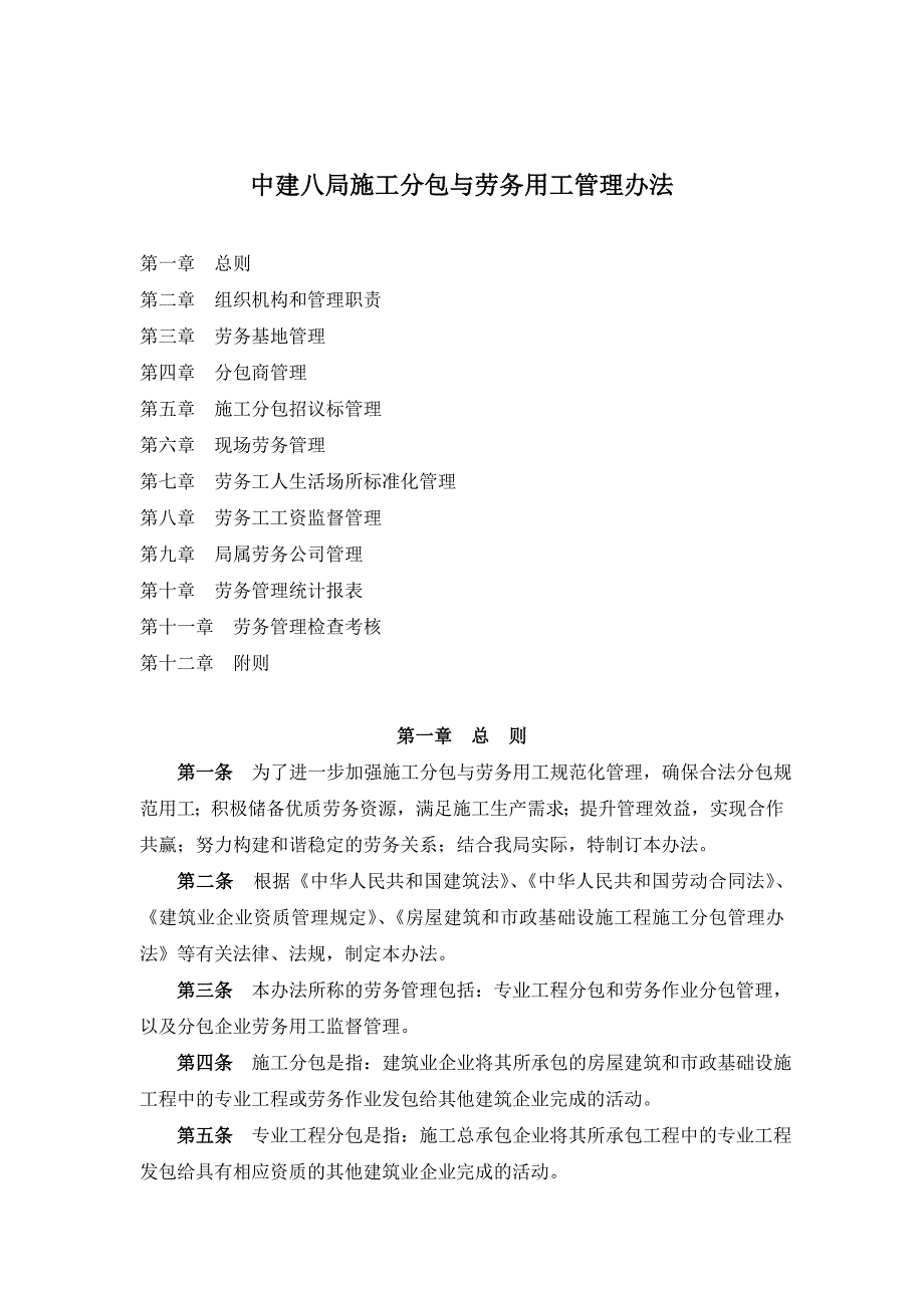 中建八局施工分包与劳务用工管理办法.doc_第1页