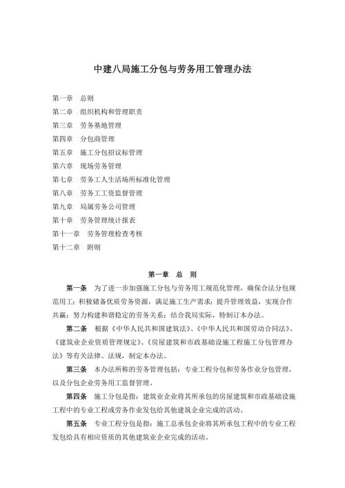中建八局施工分包与劳务用工管理办法.doc