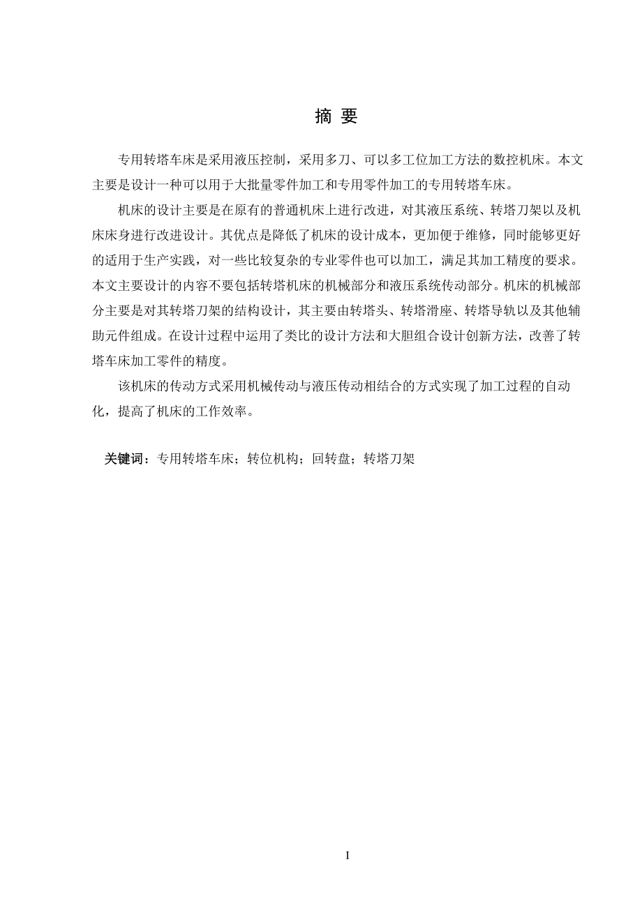 专用转塔车床转塔刀架部件设计.doc_第3页