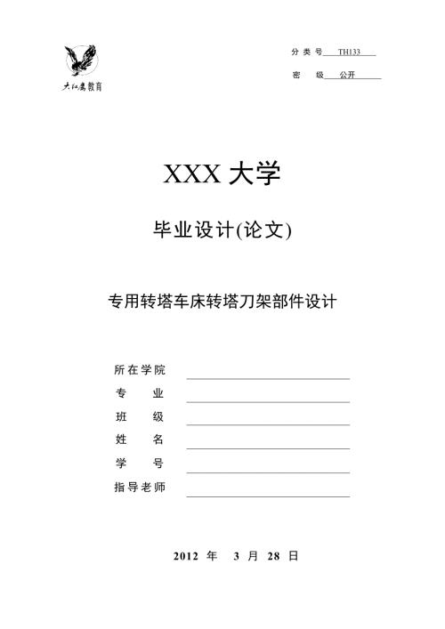 专用转塔车床转塔刀架部件设计.doc
