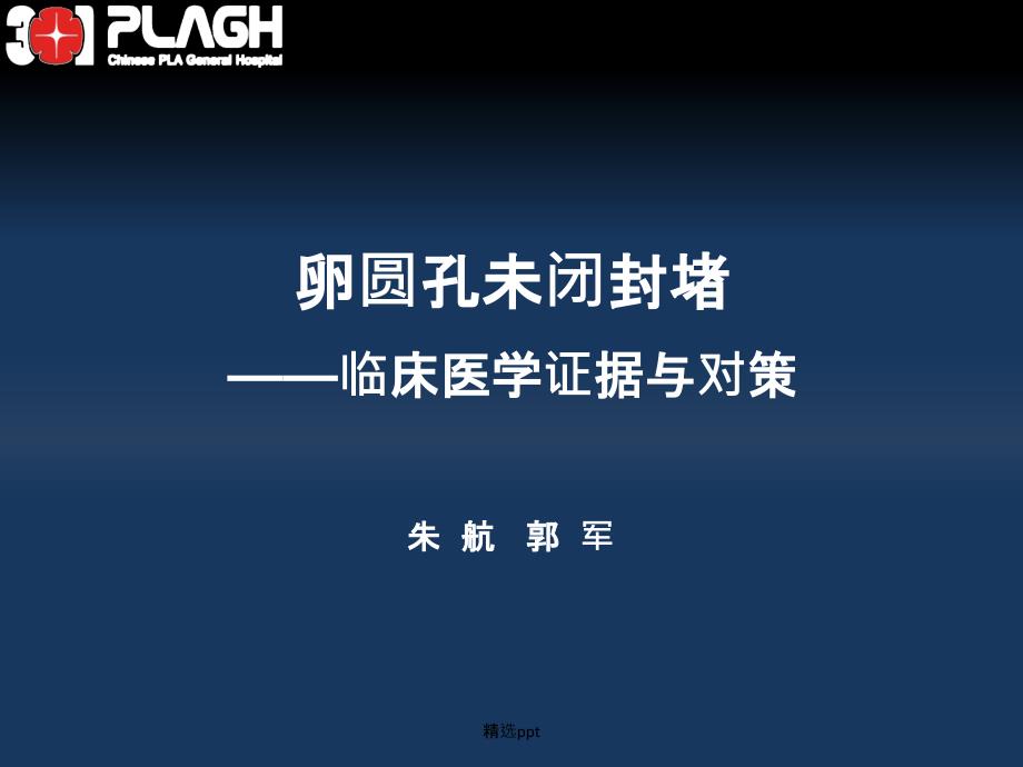 卵圆孔未闭与脑卒中.ppt_第1页