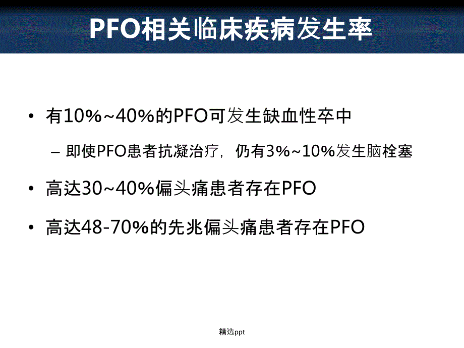 卵圆孔未闭与脑卒中.ppt_第3页