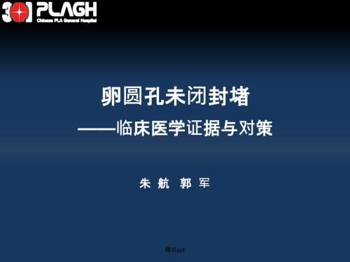 卵圆孔未闭与脑卒中.ppt