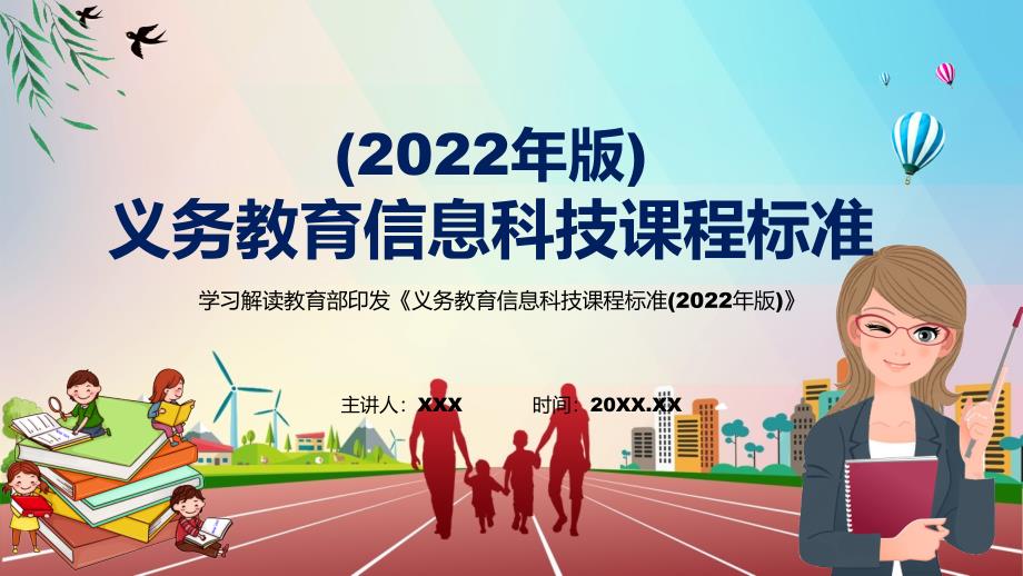 传达学习新版信息科技新课标2022年义务教育信息科技课程标准2022年版PPT课件.pptx_第1页