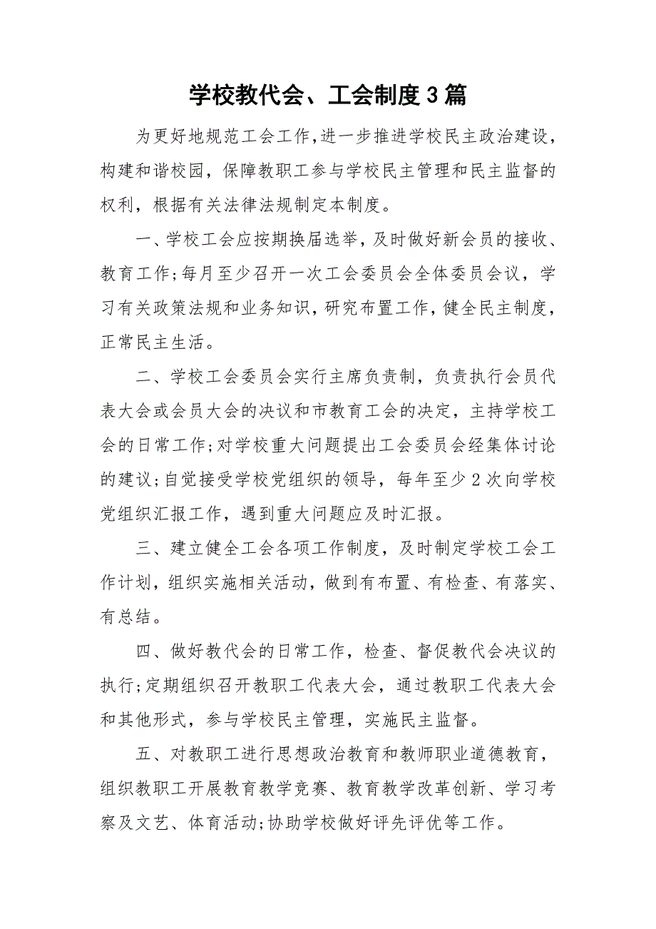 学校教代会工会制度3篇.doc_第1页
