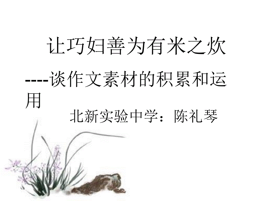 作文素材的积累和运用陈礼琴.ppt_第1页