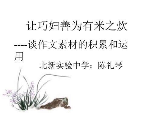 作文素材的积累和运用陈礼琴.ppt