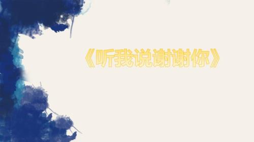 听我说谢谢你学唱课件.pptx