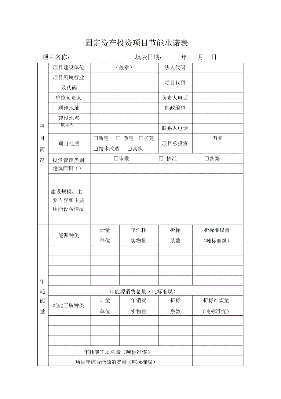 固定资产投资项目节能承诺表.docx_第1页