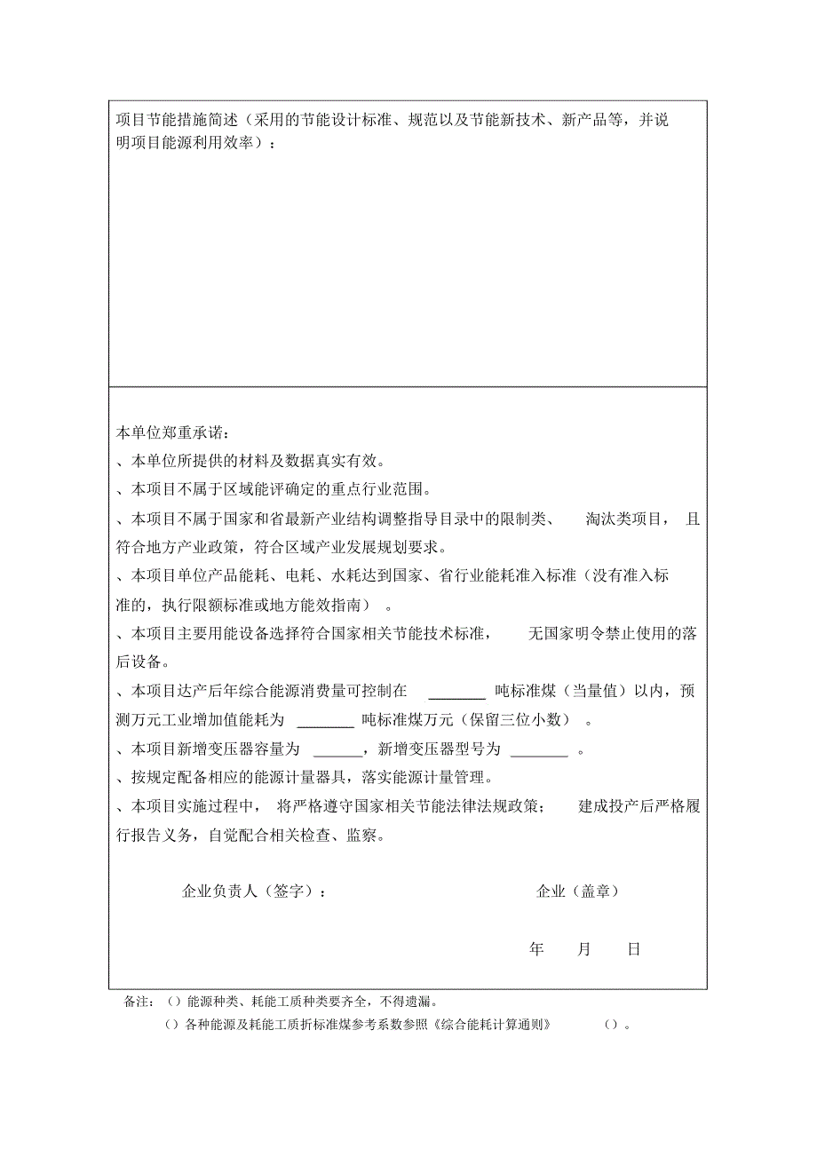 固定资产投资项目节能承诺表.docx_第2页
