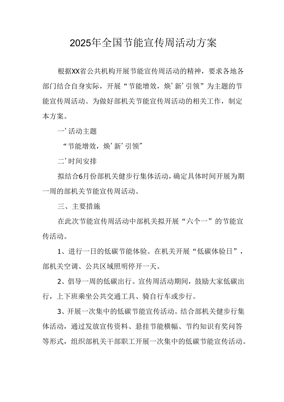 2025年开展全国节能宣传周活动方案 （汇编5份）.docx_第1页