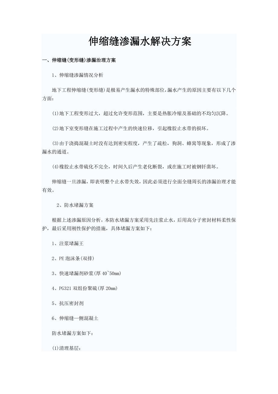 地下室伸缩缝堵漏处理专项方案.doc_第1页