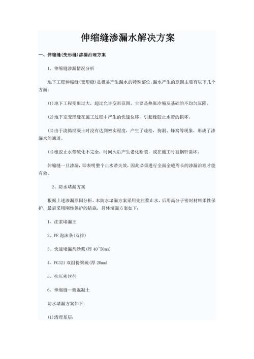地下室伸缩缝堵漏处理专项方案.doc