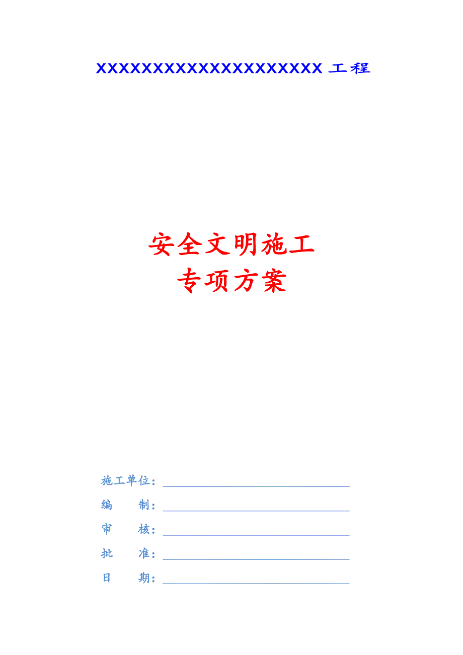 安全文明施工专项方案.doc_第1页