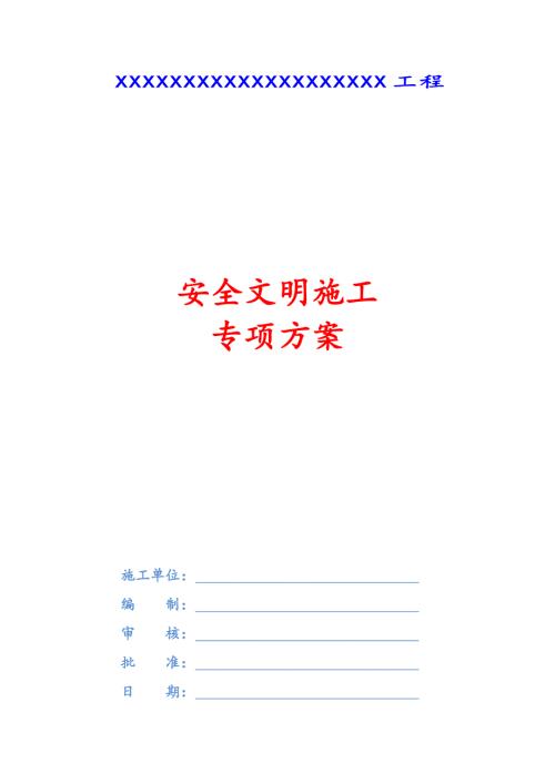 安全文明施工专项方案.doc