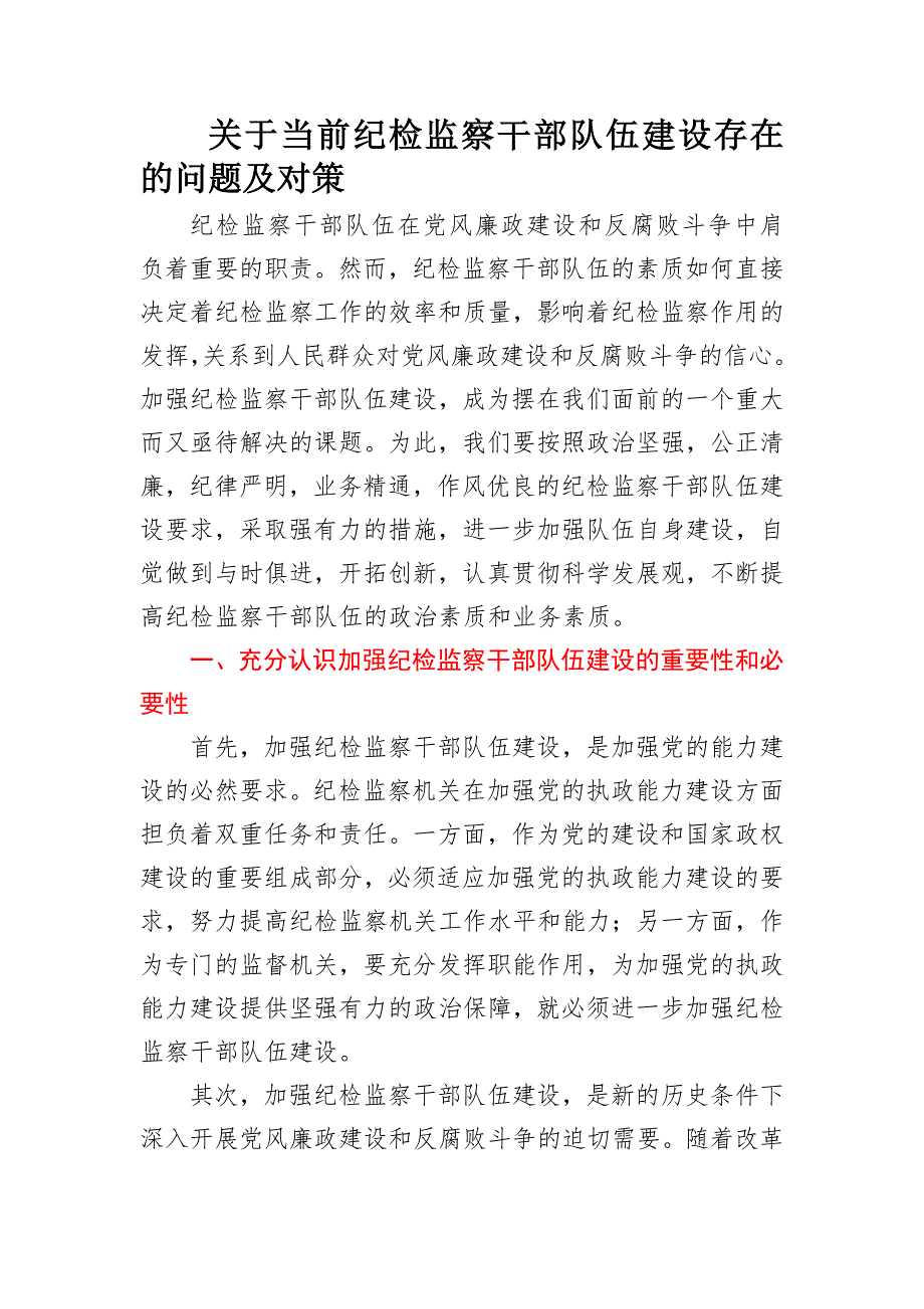 关于当前纪检监察干部队伍建设存在的问题及对策.docx_第1页