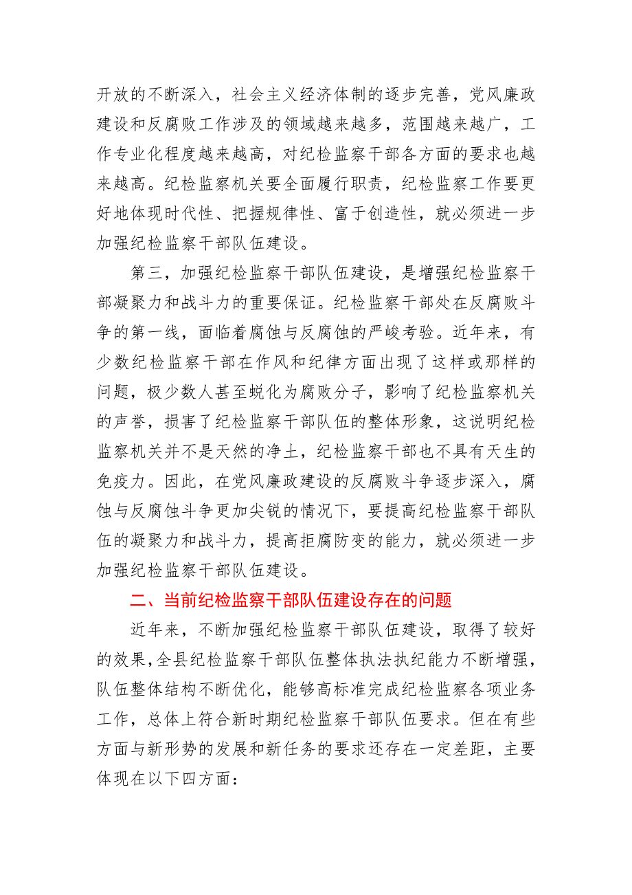 关于当前纪检监察干部队伍建设存在的问题及对策.docx_第2页