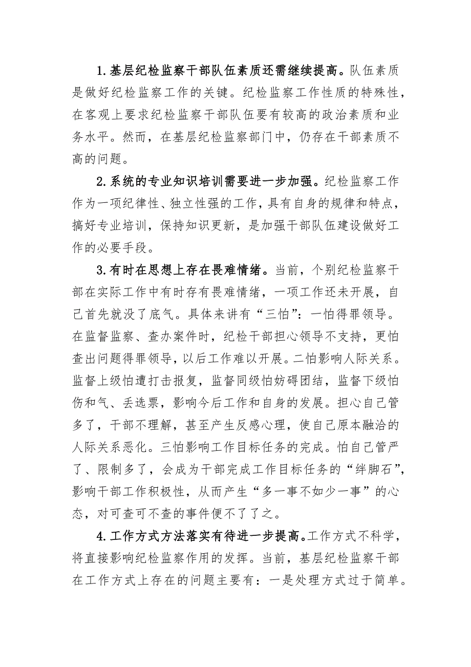 关于当前纪检监察干部队伍建设存在的问题及对策.docx_第3页