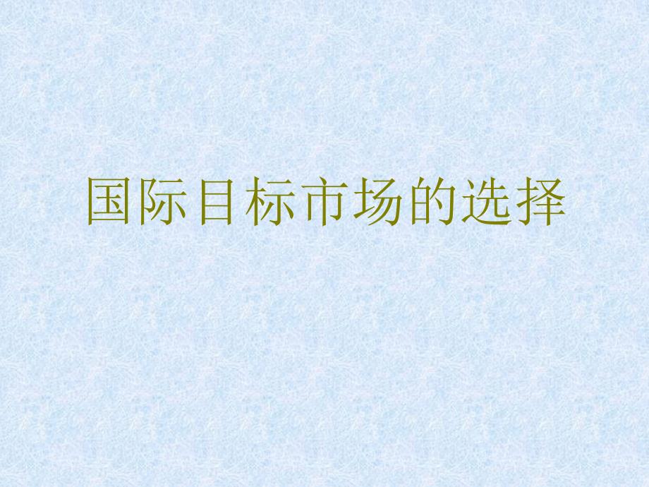 国际目标市场的选择.ppt_第1页