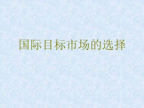 国际目标市场的选择.ppt
