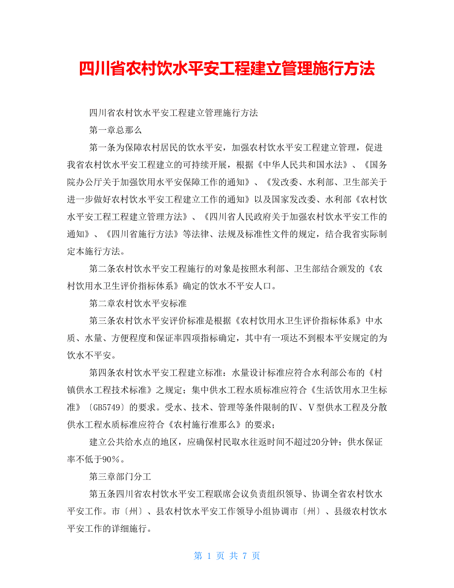 四川省农村饮水安全工程建设管理实施办法.doc_第1页