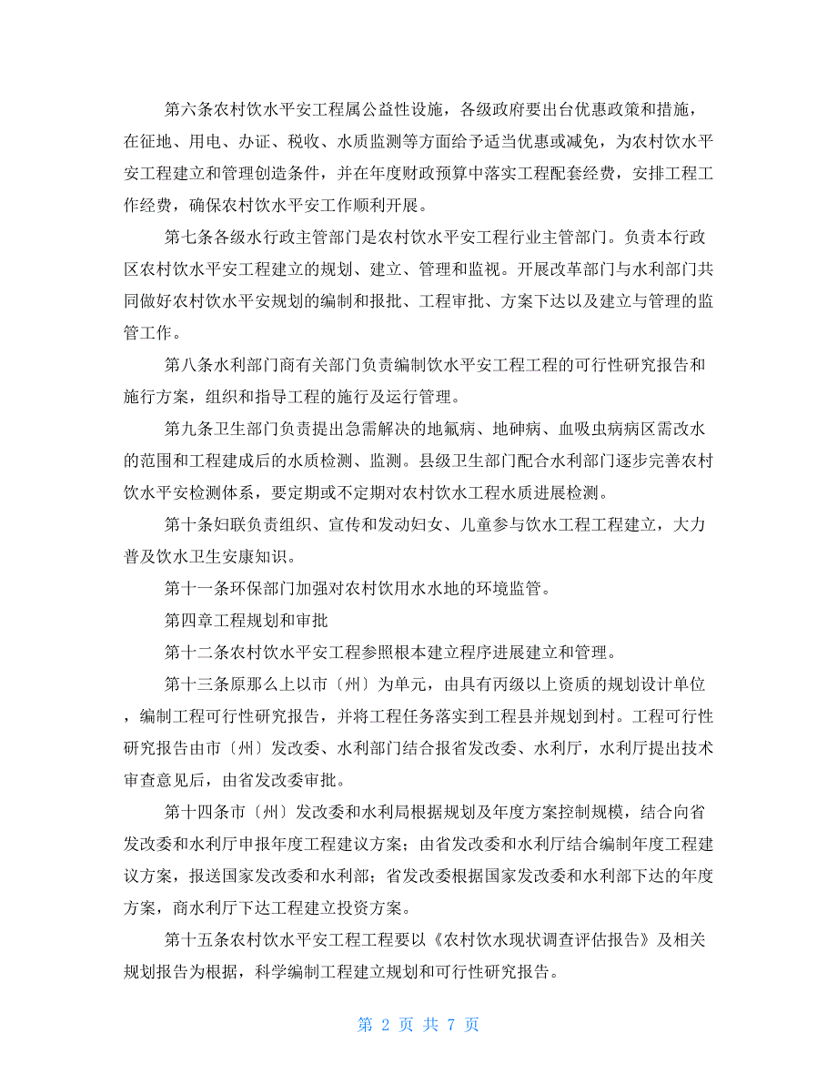 四川省农村饮水安全工程建设管理实施办法.doc_第2页