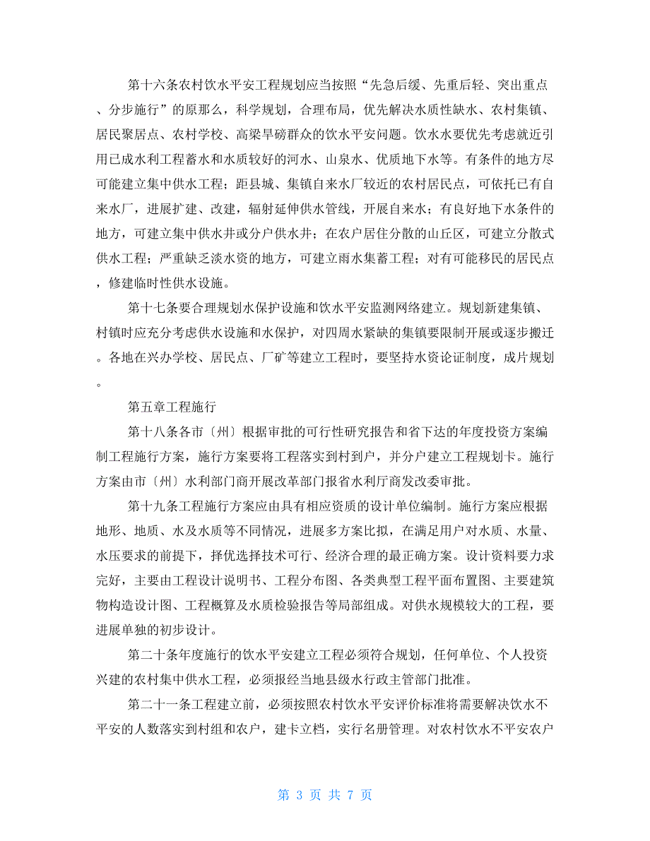 四川省农村饮水安全工程建设管理实施办法.doc_第3页
