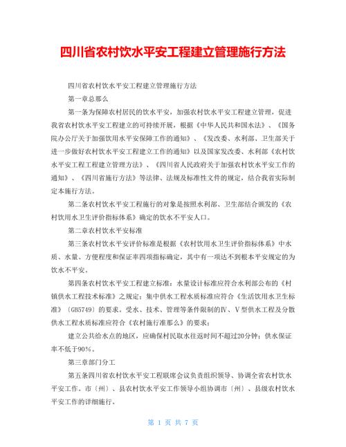 四川省农村饮水安全工程建设管理实施办法.doc