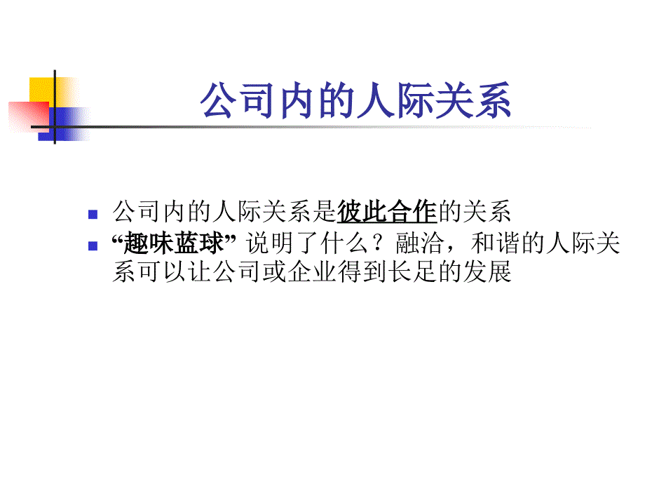 公司企业内部员工的和谐相处.ppt_第1页