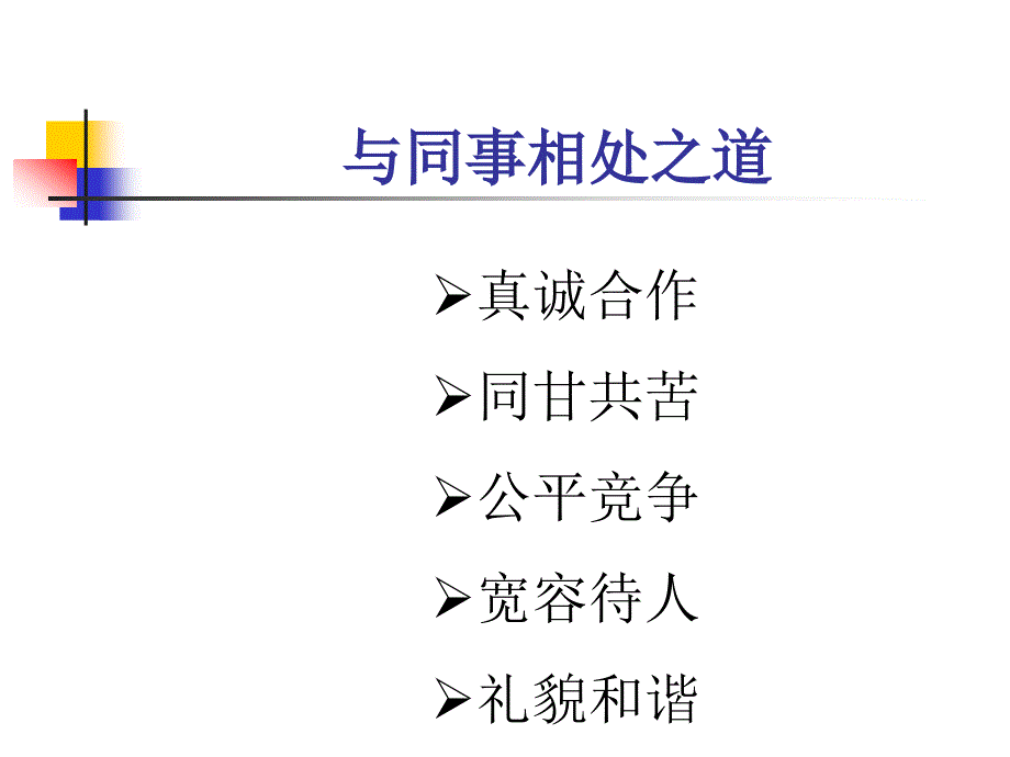 公司企业内部员工的和谐相处.ppt_第3页