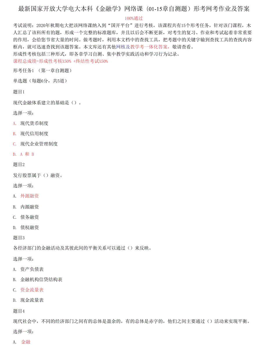 国家开放大学电大本科金融学网络课0115章自测题形考网考作业及答案.docx_第1页