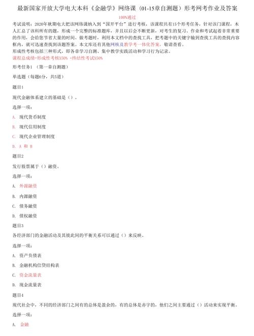 国家开放大学电大本科金融学网络课0115章自测题形考网考作业及答案.docx