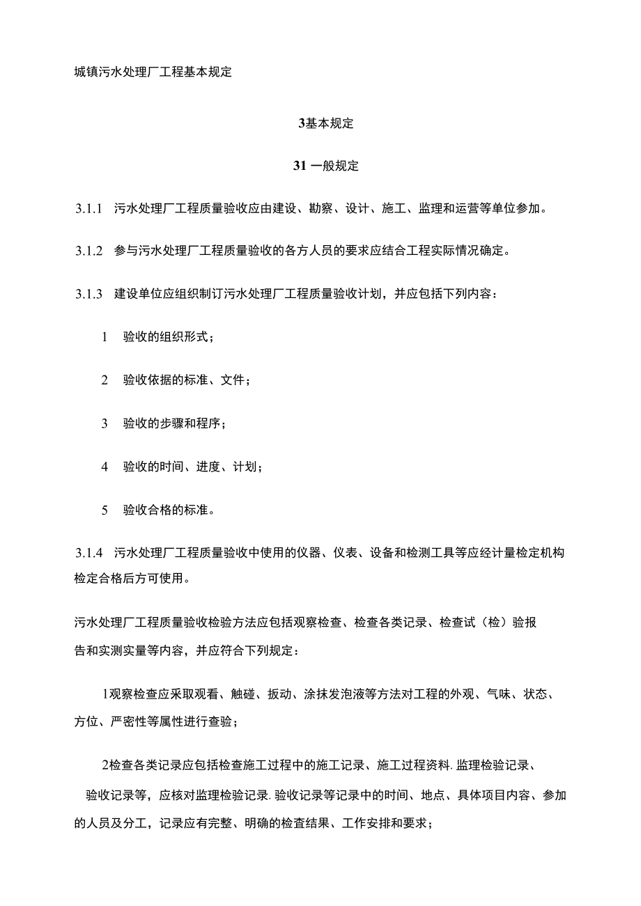 城镇污水处理厂工程基本规定.doc_第1页