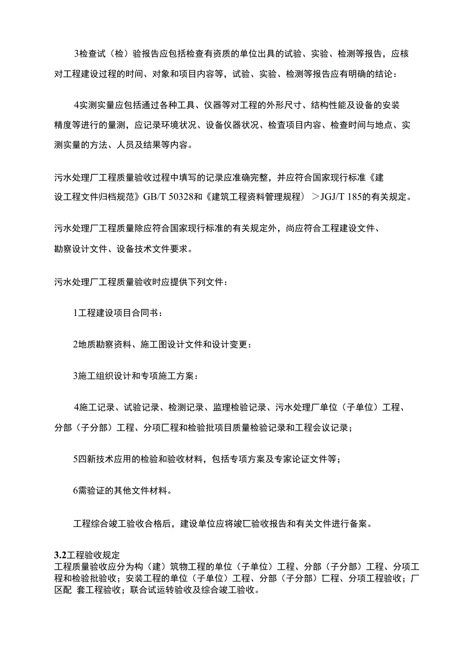 城镇污水处理厂工程基本规定.doc_第2页