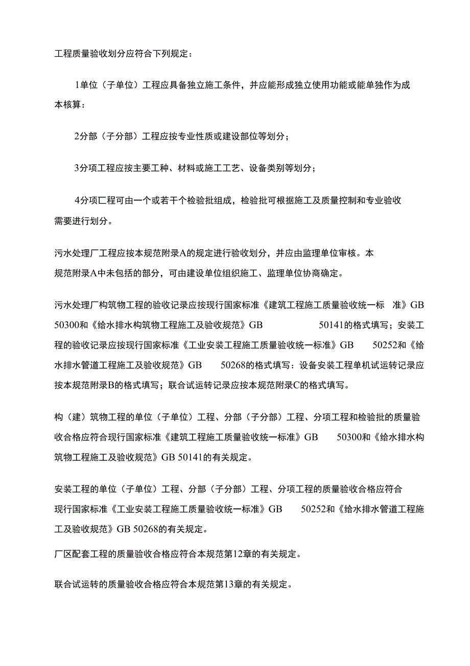 城镇污水处理厂工程基本规定.doc_第3页