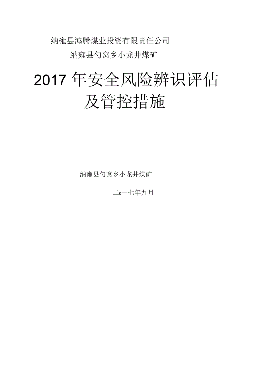 安全风险评估管控措施.docx_第1页