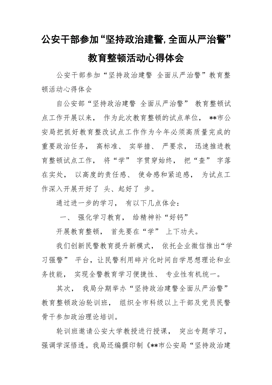 公安干部参加坚持政治建警全面从严治警教育整顿活动心得体会.doc_第1页