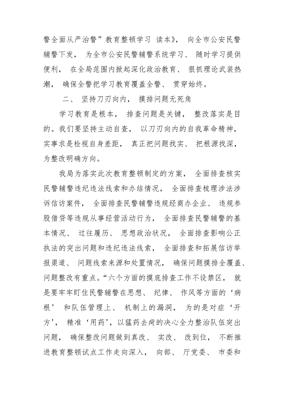公安干部参加坚持政治建警全面从严治警教育整顿活动心得体会.doc_第2页