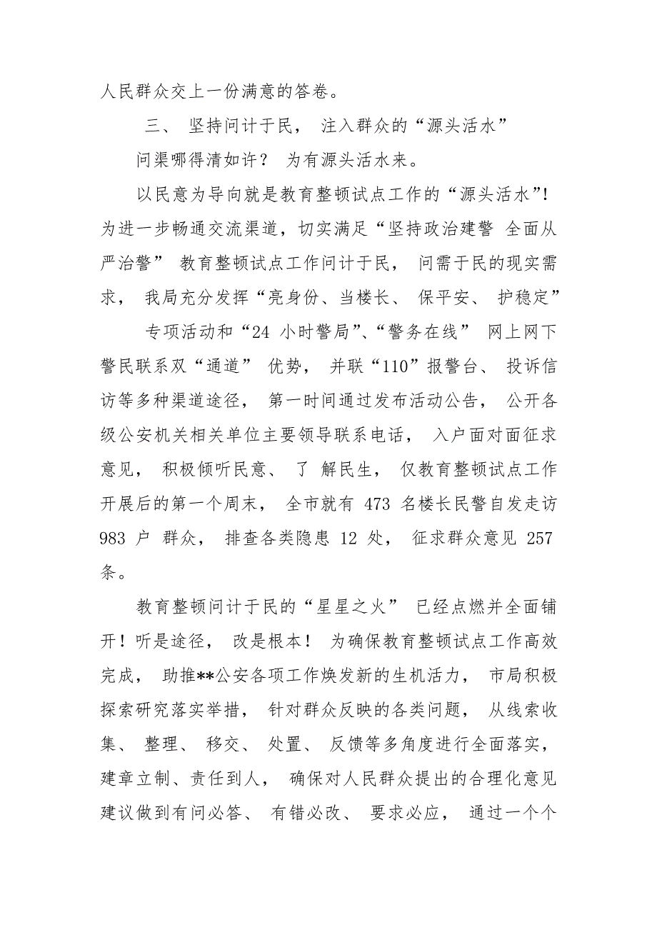 公安干部参加坚持政治建警全面从严治警教育整顿活动心得体会.doc_第3页