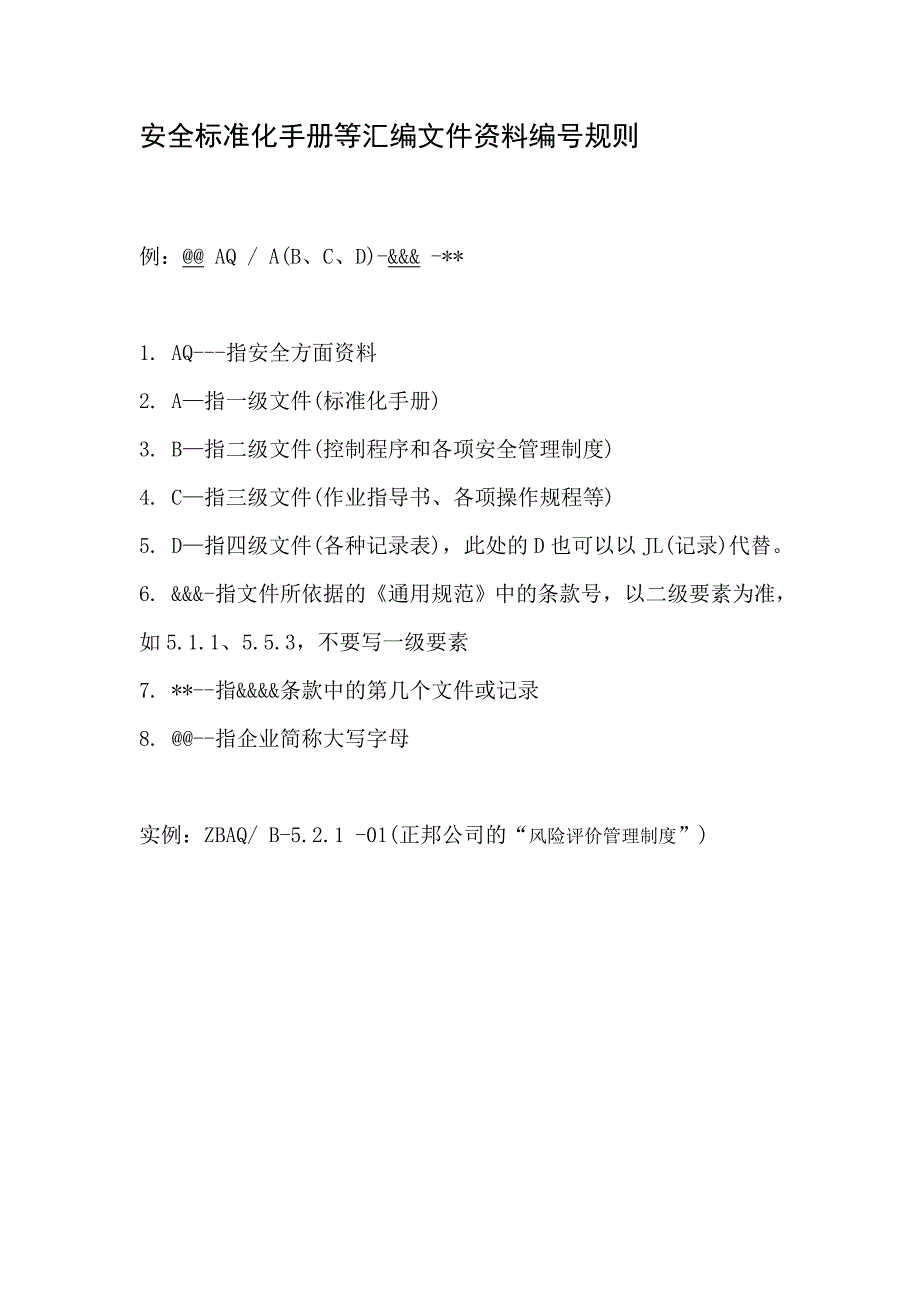 安全生产标准化编号规则共1页.doc_第1页