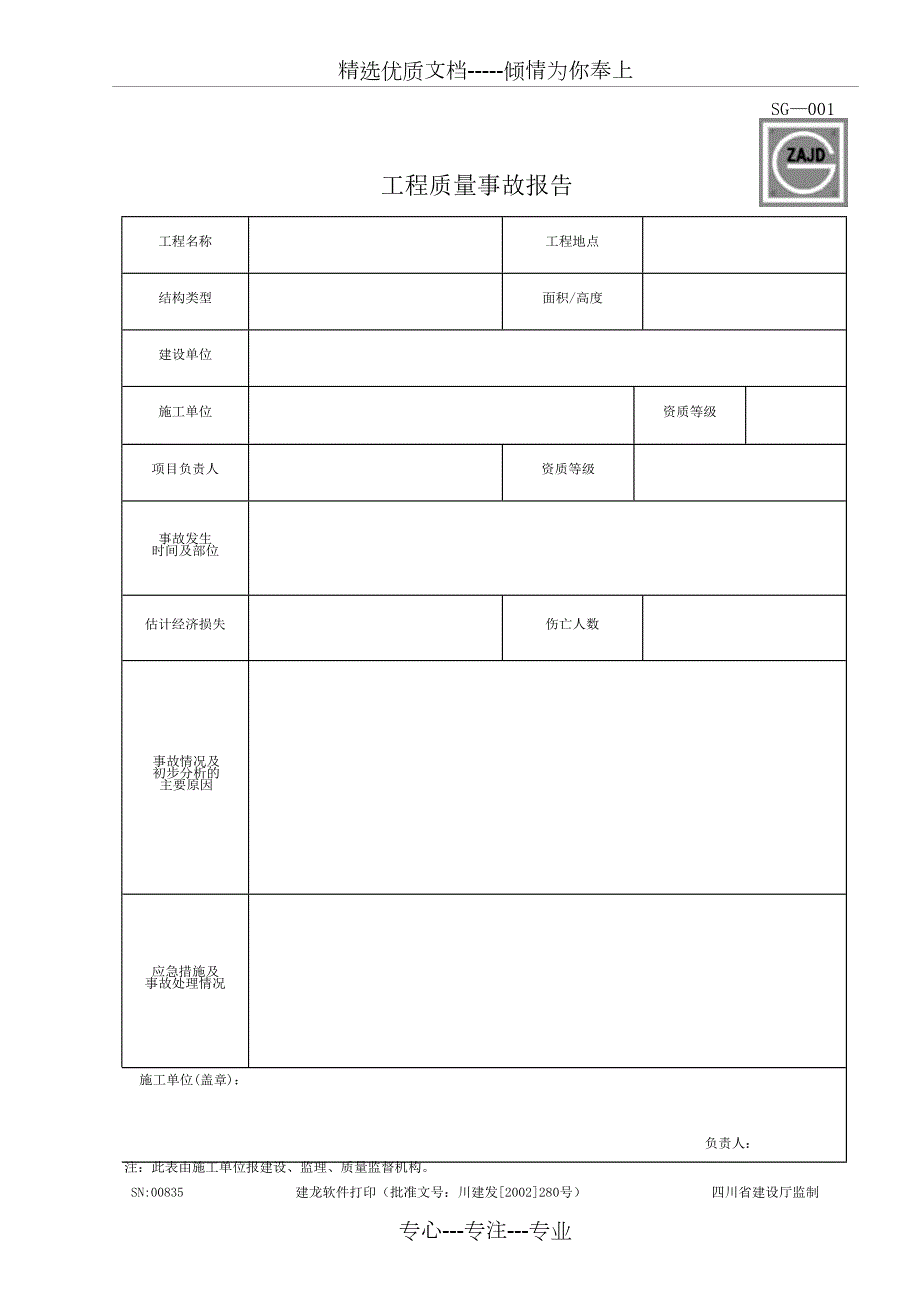 四川省建筑工程资料表格共72页.doc_第1页