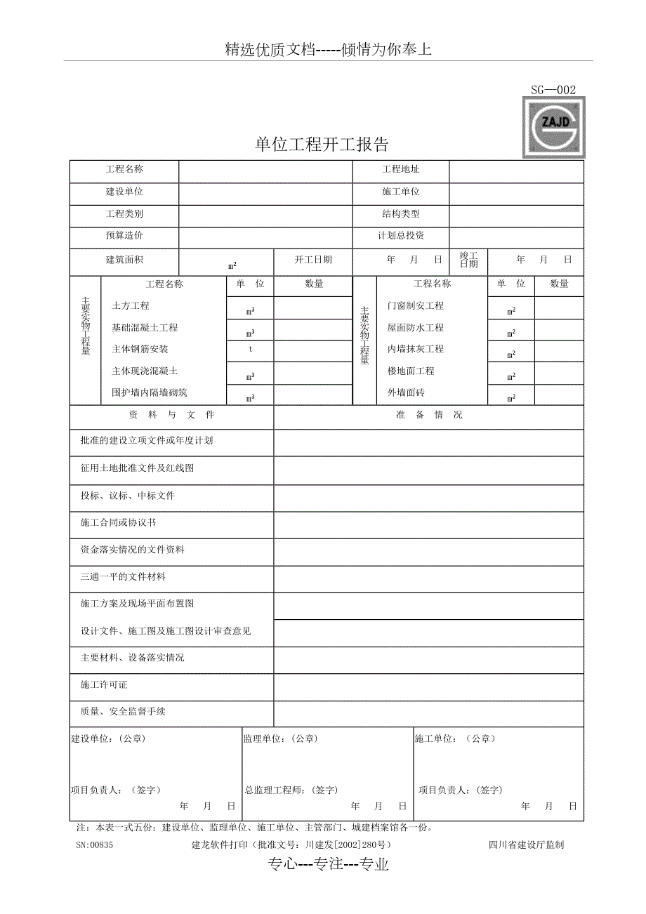 四川省建筑工程资料表格共72页.doc_第2页