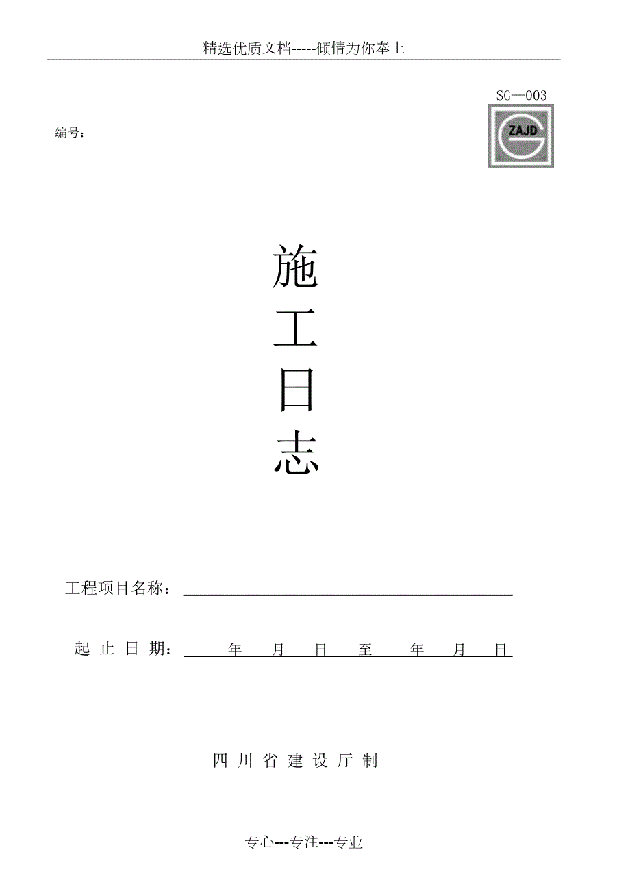 四川省建筑工程资料表格共72页.doc_第3页