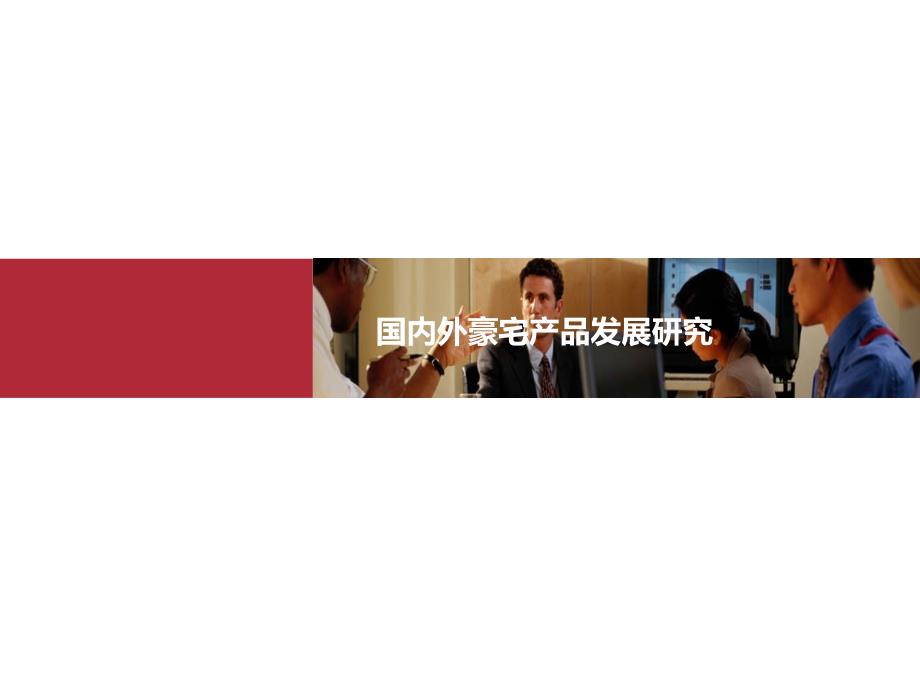 国内外豪宅鉴赏PPT课件.pptx_第1页