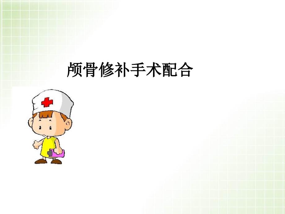 优质课件颅骨修补手术配合.ppt_第1页