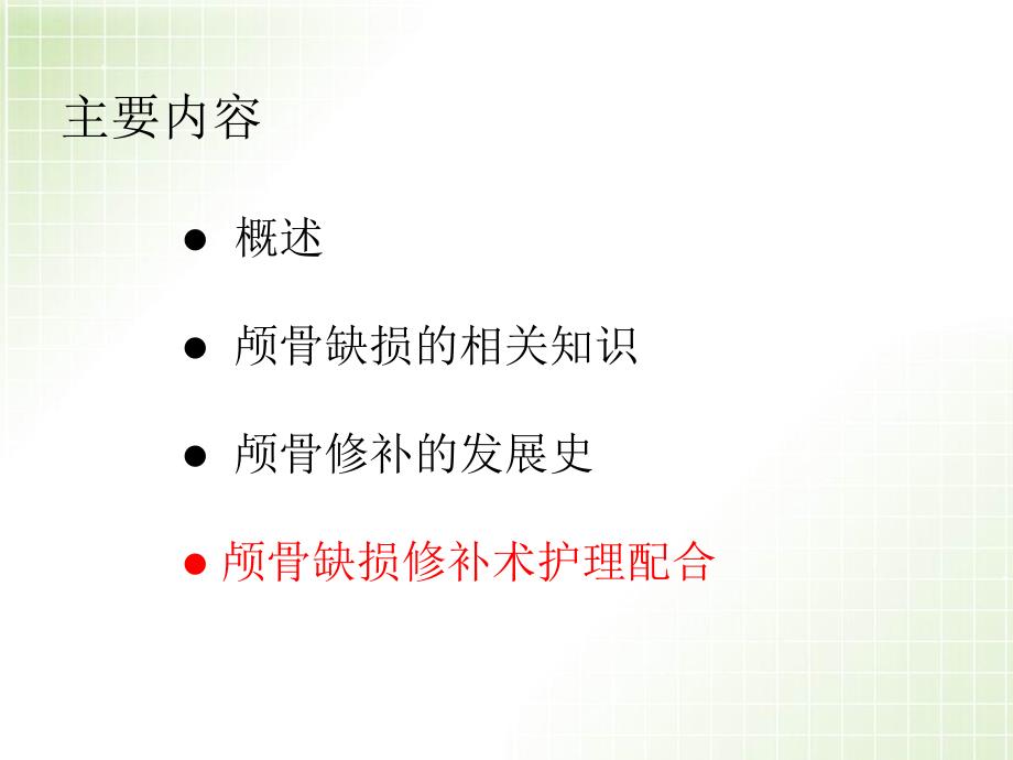 优质课件颅骨修补手术配合.ppt_第2页