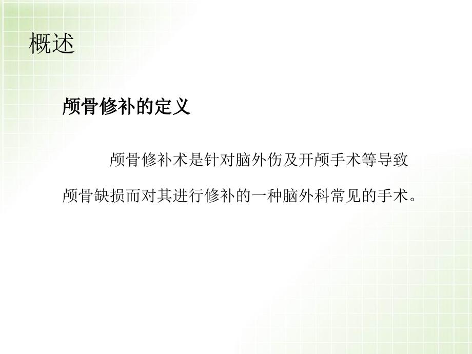 优质课件颅骨修补手术配合.ppt_第3页
