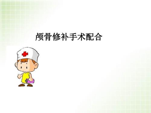 优质课件颅骨修补手术配合.ppt