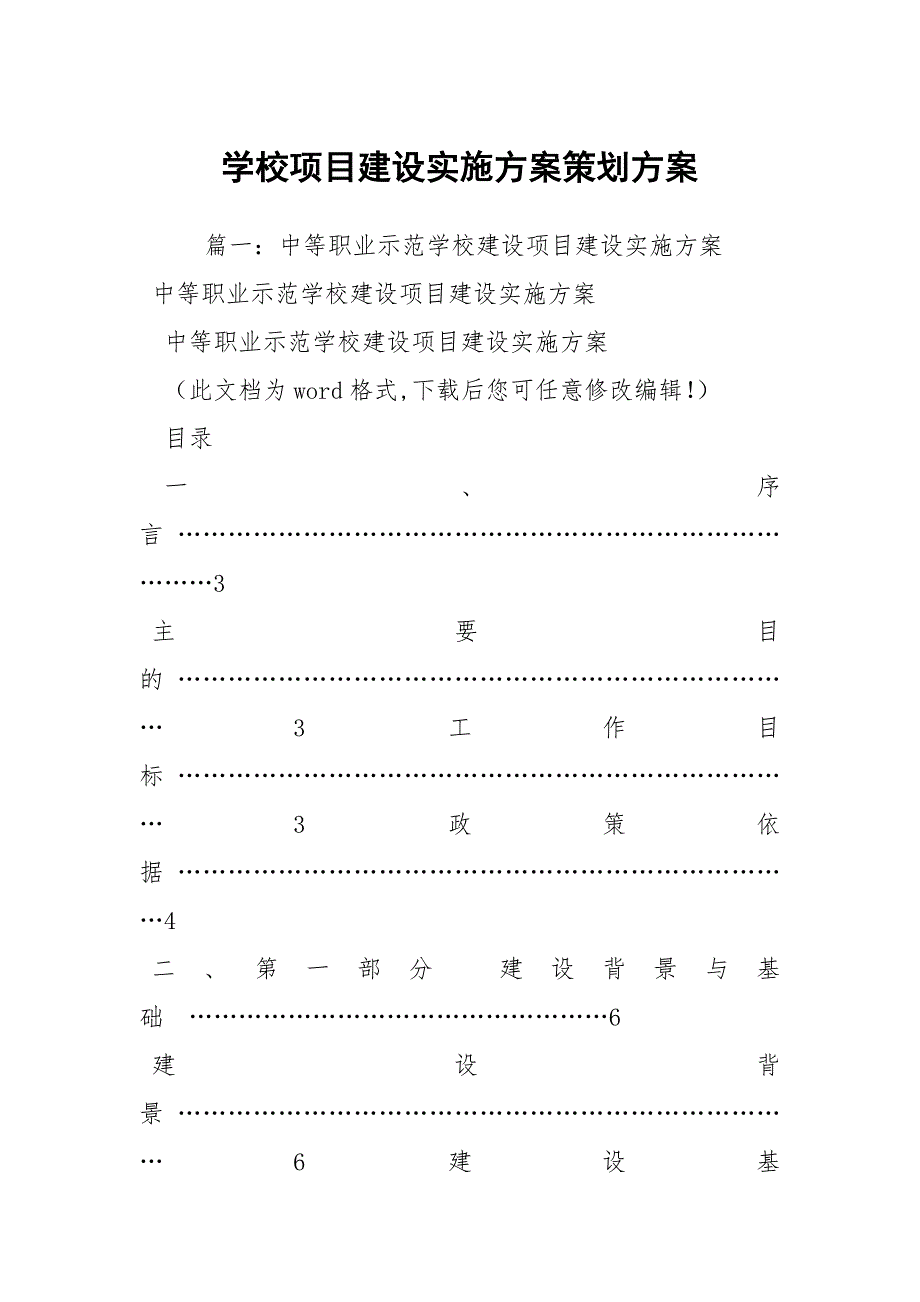 学校项目建设实施方案策划方案.docx_第1页